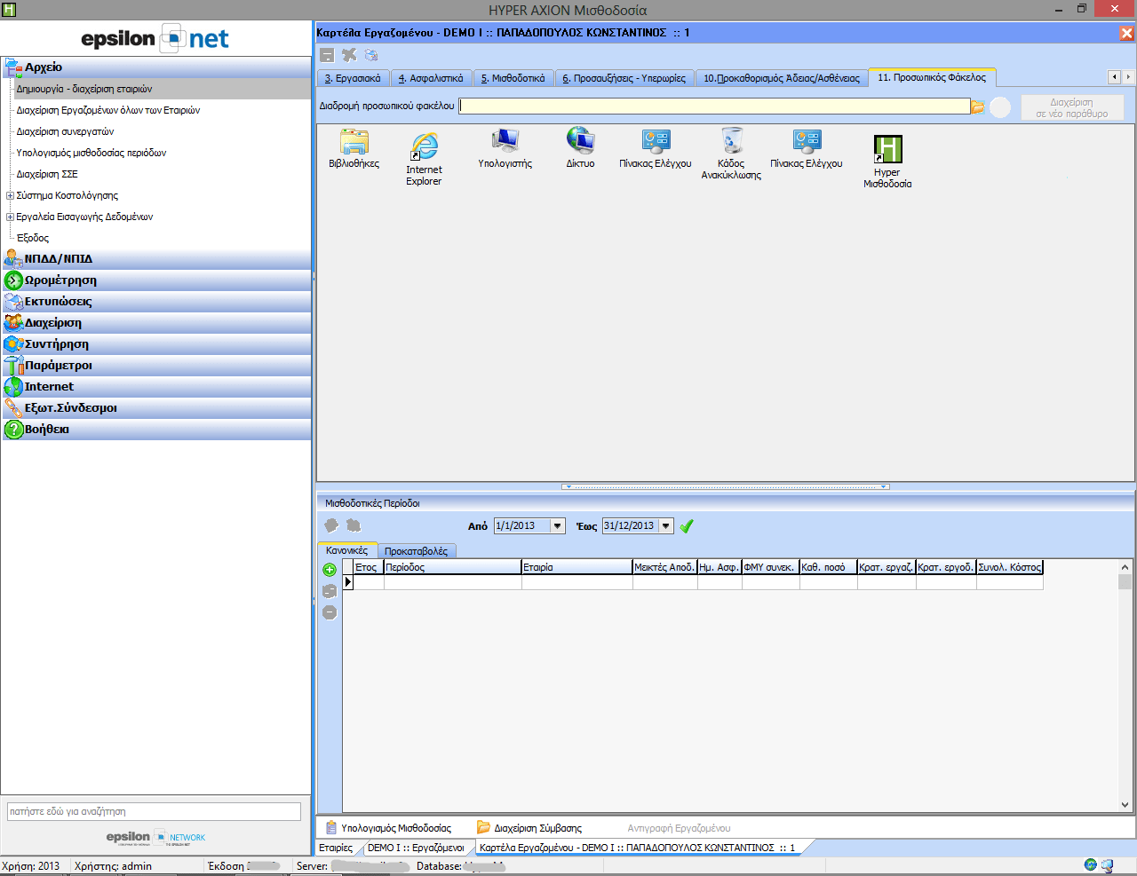 Δυνατότητα σύνδεσης εργαζομένου με επιλεγμένο φάκελο στον ηλεκτρονικό υπολογιστή