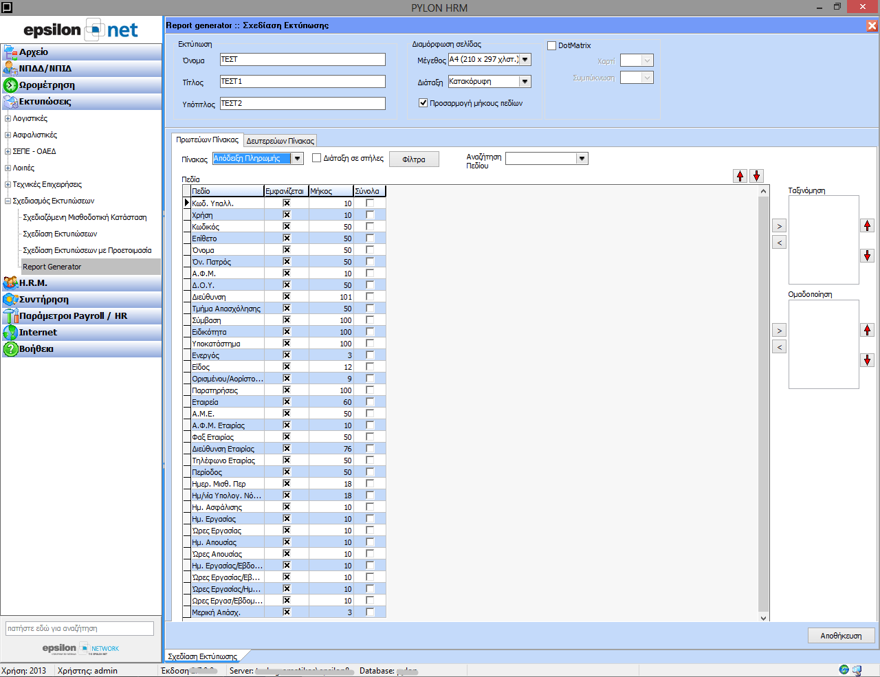 Report Generator - Δυνατότητα στον χρήστη για δημιουργία custom εκτυπώσεων